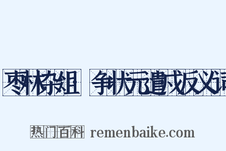 枣林杂俎·争状元遣戍反义词是什么意思的图片